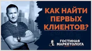 Как найти клиентов начинающему маркетологу?