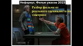 Разбор фильма НЕФАРИУС 2023 Психиатр против Демона. Только 2% реально маги, и что то могут