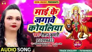 Roshan Kumari का New देवी गीत Song | माई के जगावे कोयलिया | Mai Ke Jawave Koyaliya | भक्ति गाना 2018