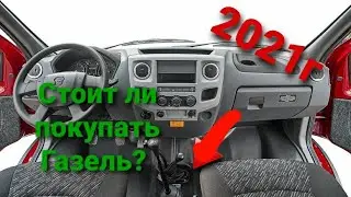 Стоит ли покупать Газель в 2021году? Выгодна ли покупка Газели?