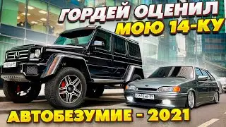 АВТО-БЕЗУМИЕ 2021! ГОРДЕЙ ОЦЕНИЛ 14ку! Московские движения