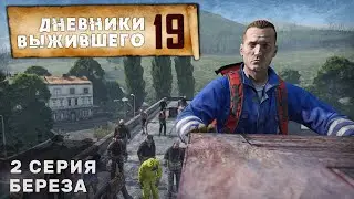 2 серия | БЕРЕЗА | СЕРВЕР PERVAK | ДНЕВНИКИ ВЫЖИВШЕГО | DayZ 1.25