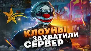 КЛОУНЫ ЗАХВАТИЛИ СЕРВЕР В GTA 5 RP! ТУЛЕВО И СМЕШНЫЕ МОМЕНТЫ ГТА 5 | Burton, Alta | Промокод: RENAKO