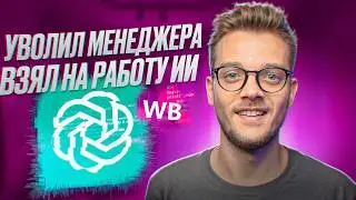 ChatGPT + Нейросети для Маркетплейсов = Карточка в ТОП на Вайлдберриз