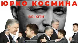 Політична сатира та УКРАЇНСЬКИЙ ГУМОР. Ляпи та зашквари політиків. Пародія та жарти - ЮРКО КОСМИНА!