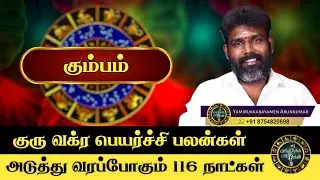 Kumbam Guruvakra Peyarchi palangal 2024-2025 | Yamirukkabayamen Arunkumar | கும்பம் குருவக்ர பலன்கள்