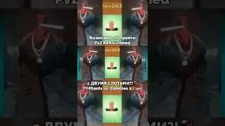 Возможно ли Пройти PvZ 2 Мод Reflourished с ДВУМЯ СЛОТАМИ?!🚂🎁 — Plants vs. Zombies 2