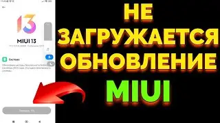 Почему не загружается обновление MIUI ?