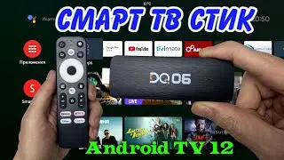 БЮДЖЕТНЫЙ СМАРТ ТВ СТИК DQ06 ANDROID TV 12 ОБЗОР