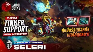 Tinker Support 7.37b โดย Gaimin.Seleri แพทย์สนามหุ่นยนต์สายใหม่เปิดบอทฮีลแถมโล่สุดหนา! Lakoi Dota 2