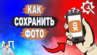 Как сохранить фото в Одноклассниках?