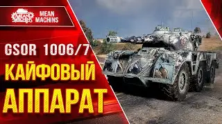 GSOR 1006/7 - КАЙФОВЫЙ АППАРАТ ● Новый Колесник 9 лвл ● ЛучшееДляВас