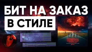 HIP HOP бит НА ЗАКАЗ / в Fl Studio 21