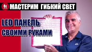 Как сделать гибкую LED панель