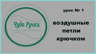 урок № 1.воздушные петли крючком. уроки вязания крючком.