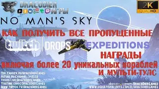 No Man's Sky ► Получаем все пропущенные награды за экспедиции и twitch drops