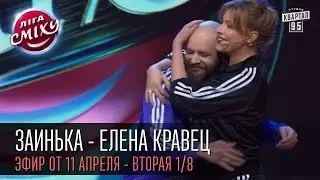 Заинька - Елена Кравец | Лига Смеха, вторая игра 1/8, 11 апреля 2015