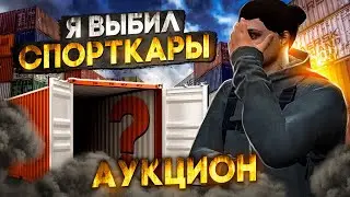 ЗАБРАЛ СПОРТКАР С КОНТЕЙНЕРОВ в GTA 5 RP / MAJESTIC RP
