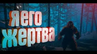 Я ЕГО ЖЕРТВА! БИГФУТ BIGFOOT 2.0