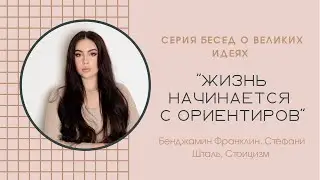 Ксения Мазури | Как найти жизненные ориентиры? Примеры: Франклин, Стефани Шталь, Стоицизм