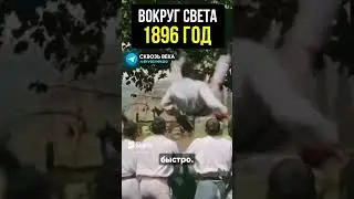 Очень редкое Архивное видео 1900 года 🔥👍 История