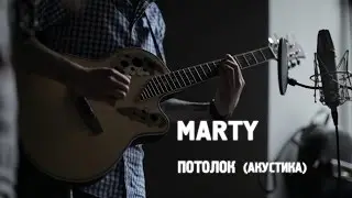 Marty - Потолок (акустика)