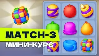 Мини-курс по Match-3