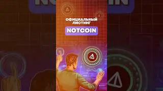 Листинг notcoin