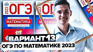 Разбор ОГЭ по математике 2023. Вариант 13 Ященко. Онлайн школа EXAMhack