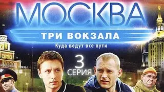 ОПАСНОЕ ПРЕСЛЕДОВАНИЕ! Москва. Три вокзала | 1 СЕЗОН 3 СЕРИЯ