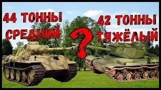 ПОЧЕМУ ПАНТЕРА(44 ТОННЫ) СРЕДНИЙ ТАНК, ИС-1 (42 ТОННЫ) ТЯЖЁЛЫЙ ???