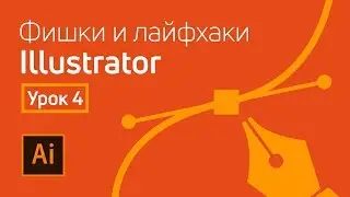 Adobe Illustrator полезные лайфхаки / Урок 4