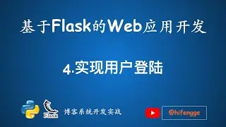 基于Flask的Web应用开发-04.实现用户登陆