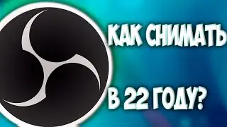 КАК СНИМАТЬ ВИДЕО В ОБС В 2022 ГОДУ? НАСТРОЙКА ДЛЯ СЛАБЫХ ПК