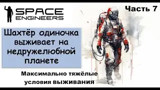 #7. Одинокий шахтёр-профи пытается выжить на недружелюбной планете. Свалка Scrapyard Space Engineers