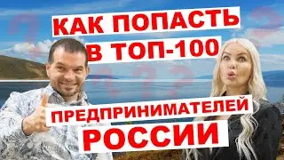 Как попасть в ТОП-100 предпринимателей России