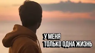 У Меня Только Одна Жизнь - Мотивация