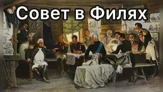 Совет в Филях