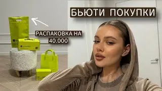 бьюти распаковка | обзор косметики на 40.000₽| любимчики из ЗЯ🍏