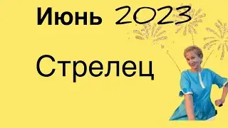 🔴 Стрелец 🔴 Июнь 2023 …. От Розанна Княжанская