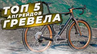 5 СПОСОБОВ УЛУЧШИТЬ ГРАВИЙНЫЙ ВЕЛОСИПЕД