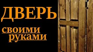 Как сделать дверь своими руками |полная версия от короба до замка|