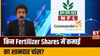 Fertilizer Share To Buy: Fertilizer Shares में Medium से Long Term में लिए कहां मिलेगा बेहतर मुनाफा?