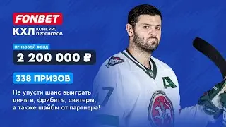 Как играть в конкурсе прогнозов на КХЛ-2022/23