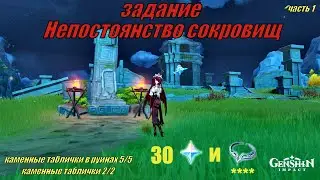 Genshin impact Непостоянство сокровищ  №1