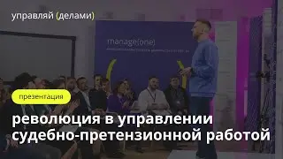 Презентация платформы управляй (делами) | Как мы совершили революцию в судебно-претензионной работе