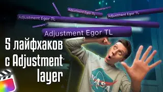 5 Лайфхаков с Adjustment layer в Final Cut