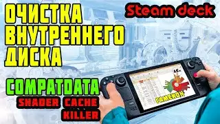 Очистка внутреннего диска steam deck. Compatdata, shader cache killer