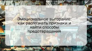 Эмоциональное выгорание: как распознать признаки и найти способы предотвращения