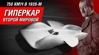 Гиперкар Mercedes из 1939-го: 750 км/ч и двигатель от «Мессершмидта». Самая безумная работа Порше